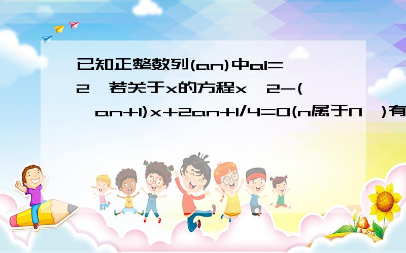 已知正整数列(an)中a1=2,若关于x的方程x^2-(√an+1)x+2an+1/4=0(n属于N*)有相等的实根.（1）求a2,a3的值(2)求证1/1+a1+1/1+a2+1/1+a3+……1/1+an＜2/3设数列(an)的前n项和为Sn,a1=2,(Sn+1,Sn)在直线x/n+1-y/n=1,在其中n