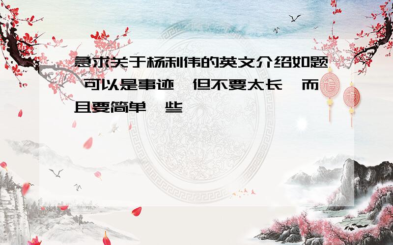 急求关于杨利伟的英文介绍如题 可以是事迹,但不要太长,而且要简单一些