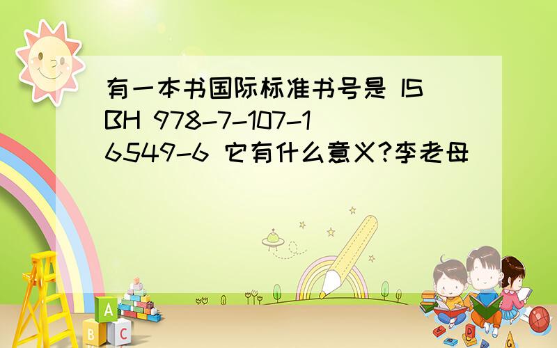 有一本书国际标准书号是 ISBH 978-7-107-16549-6 它有什么意义?李老母