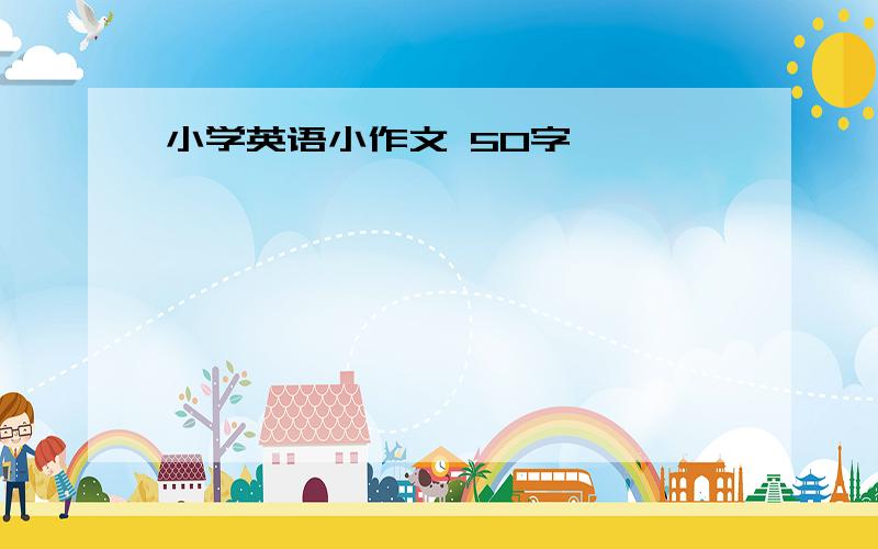 小学英语小作文 50字