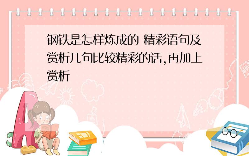 钢铁是怎样炼成的 精彩语句及赏析几句比较精彩的话,再加上赏析