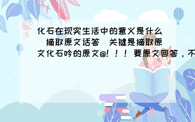 化石在现实生活中的意义是什么（摘取原文话答）关键是摘取原文化石吟的原文@！！！要原文回答，不知道原文的靠边站哈