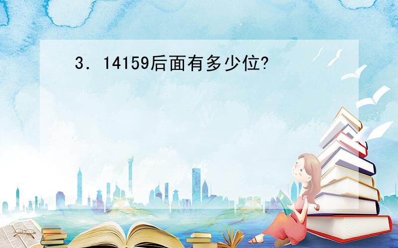 3．14159后面有多少位?