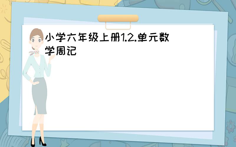 小学六年级上册1.2.单元数学周记