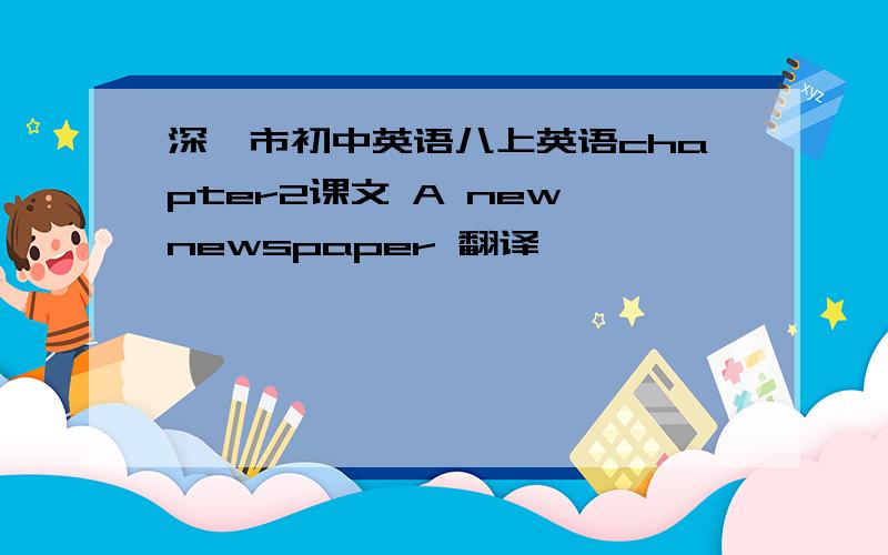 深圳市初中英语八上英语chapter2课文 A new newspaper 翻译