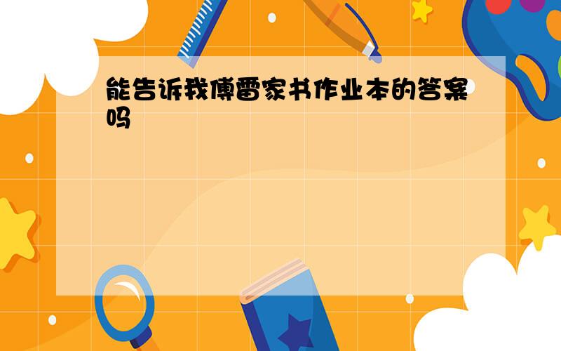 能告诉我傅雷家书作业本的答案吗