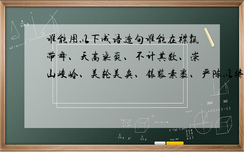 谁能用以下成语造句谁能在襟飘带舞、天高气爽、不计其数、崇山峻岭、美轮美奂、银装素裹、严阵以待、不翼而飞、始料不及、杯水车薪、废寝忘食、夜以继日中选三个词和起来造句?