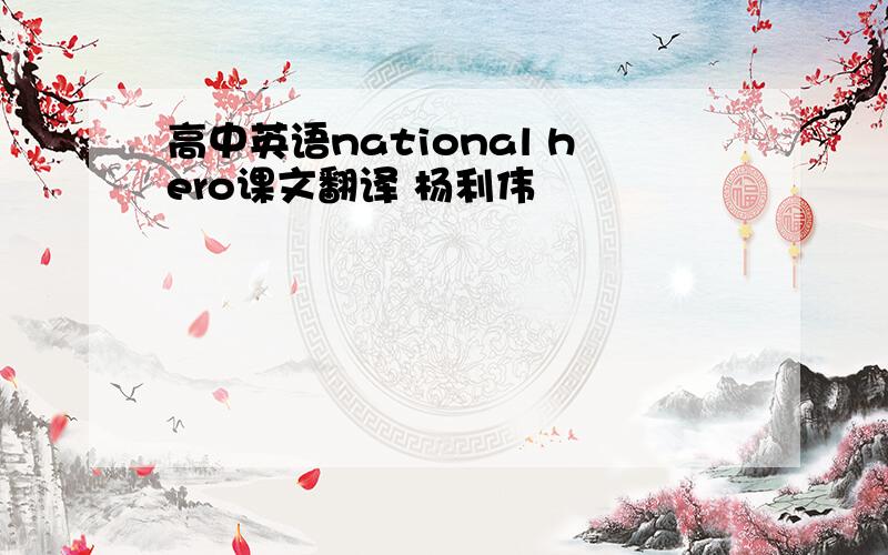 高中英语national hero课文翻译 杨利伟