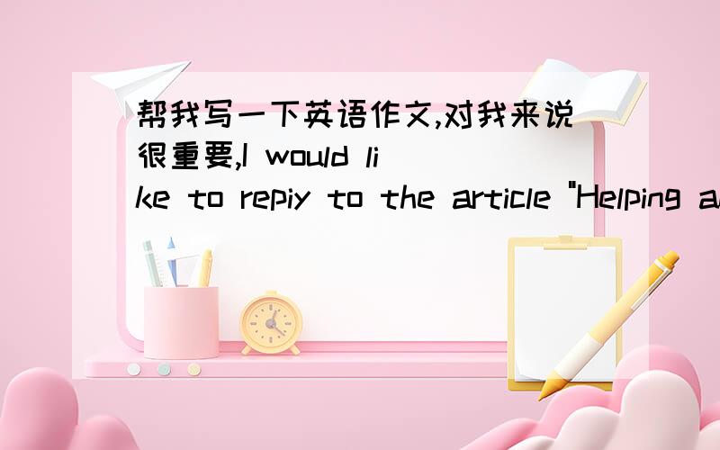 帮我写一下英语作文,对我来说很重要,I would like to repiy to the article 