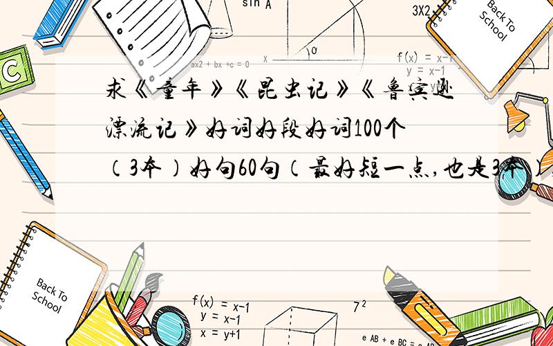 求《童年》《昆虫记》《鲁宾逊漂流记》好词好段好词100个（3本）好句60句（最好短一点,也是3本）,不是每本100个或者60个,是总共!