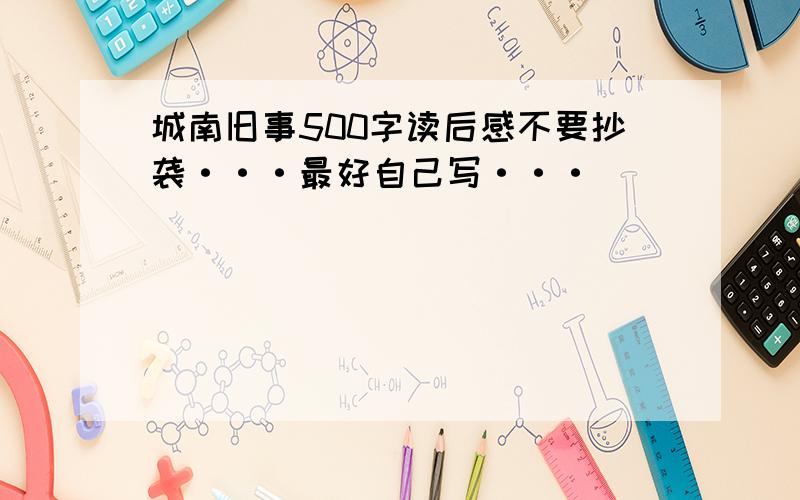 城南旧事500字读后感不要抄袭···最好自己写···