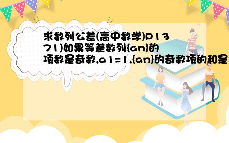 求数列公差(高中数学)P1371)如果等差数列{an}的项数是奇数,a1=1,{an}的奇数项的和是175,偶数项的和是150,求这个等差数列的公差d.那(1+an)和m/2 这两个怎么理解?