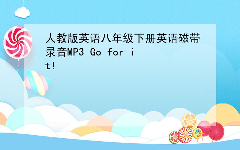 人教版英语八年级下册英语磁带录音MP3 Go for it!