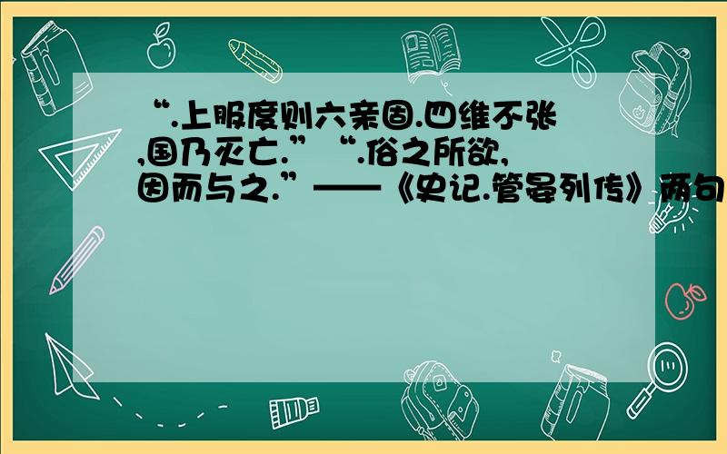 “.上服度则六亲固.四维不张,国乃灭亡.”“.俗之所欲,因而与之.”——《史记.管晏列传》两句中的“六亲”、“四维”、“因而”都怎么解释?