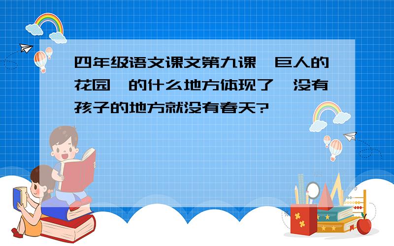 四年级语文课文第九课《巨人的花园》的什么地方体现了,没有孩子的地方就没有春天?