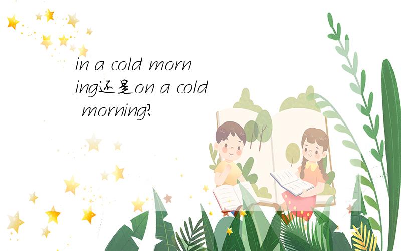 in a cold morning还是on a cold morning?