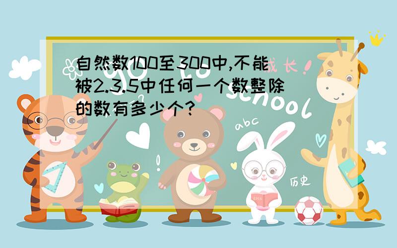 自然数100至300中,不能被2.3.5中任何一个数整除的数有多少个?