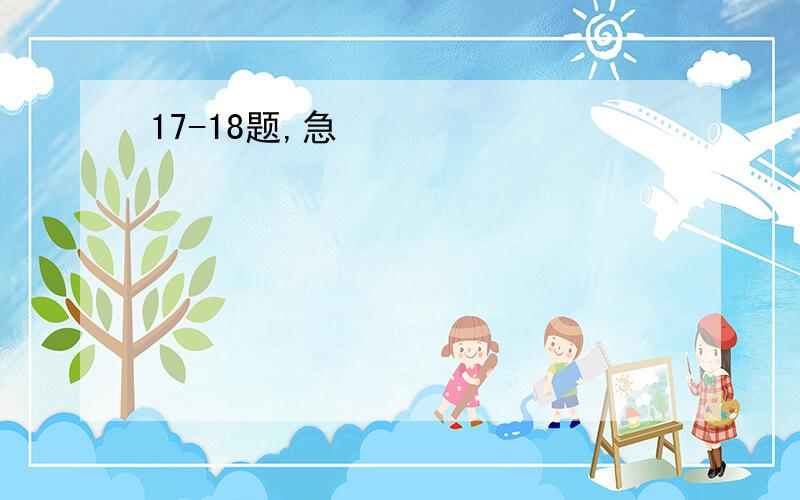 17-18题,急