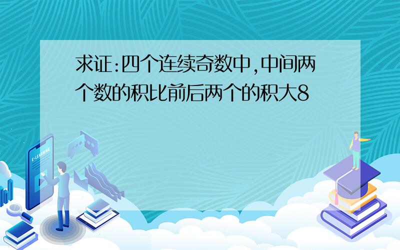 求证:四个连续奇数中,中间两个数的积比前后两个的积大8