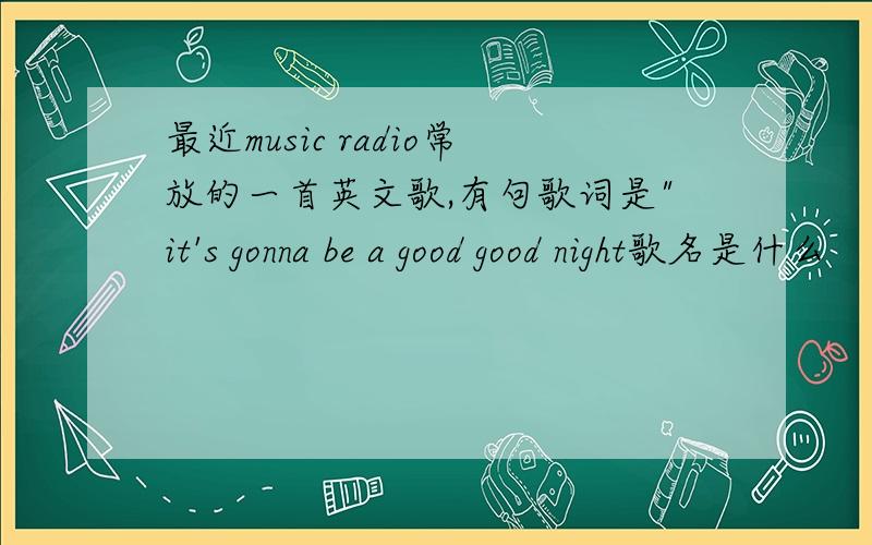 最近music radio常放的一首英文歌,有句歌词是