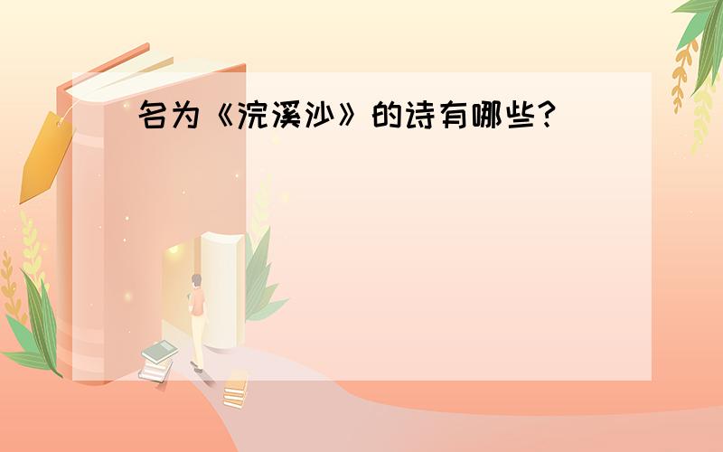 名为《浣溪沙》的诗有哪些?