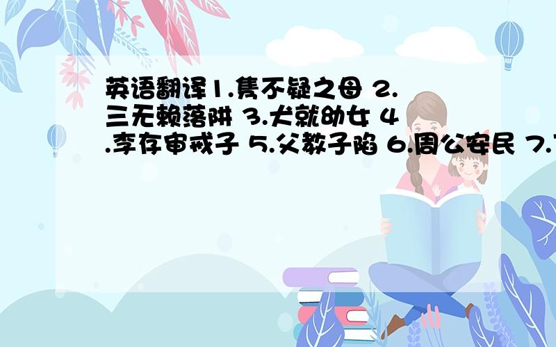 英语翻译1.隽不疑之母 2.三无赖落阱 3.犬就幼女 4.李存审戒子 5.父教子陷 6.周公安民 7.丁谓一举三得 8.犬救溺水童 9.王羲之与卖扇姥 10.王安石辞妾 11.陈太丘与友期行 12.孔子马逸 13.知人不易