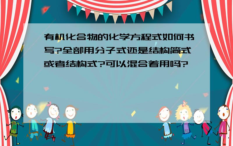 有机化合物的化学方程式如何书写?全部用分子式还是结构简式或者结构式?可以混合着用吗?