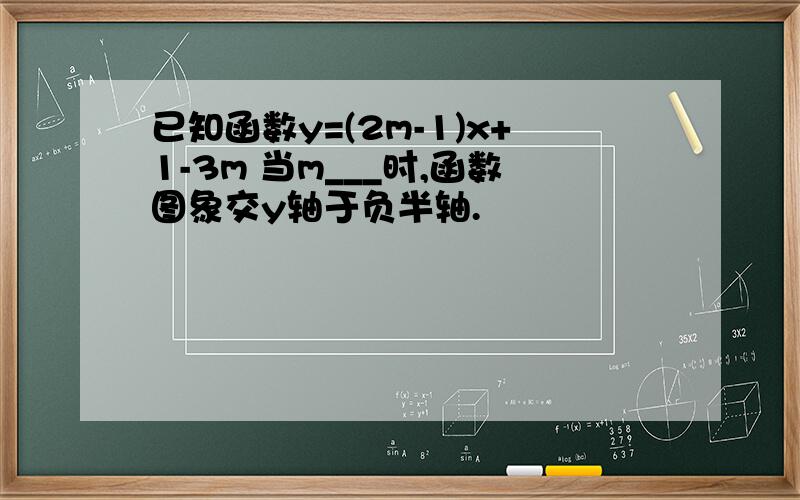 已知函数y=(2m-1)x+1-3m 当m___时,函数图象交y轴于负半轴.