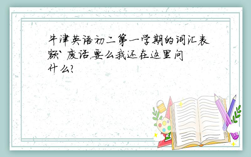 牛津英语初二第一学期的词汇表额` 废话，要么我还在这里问什么？