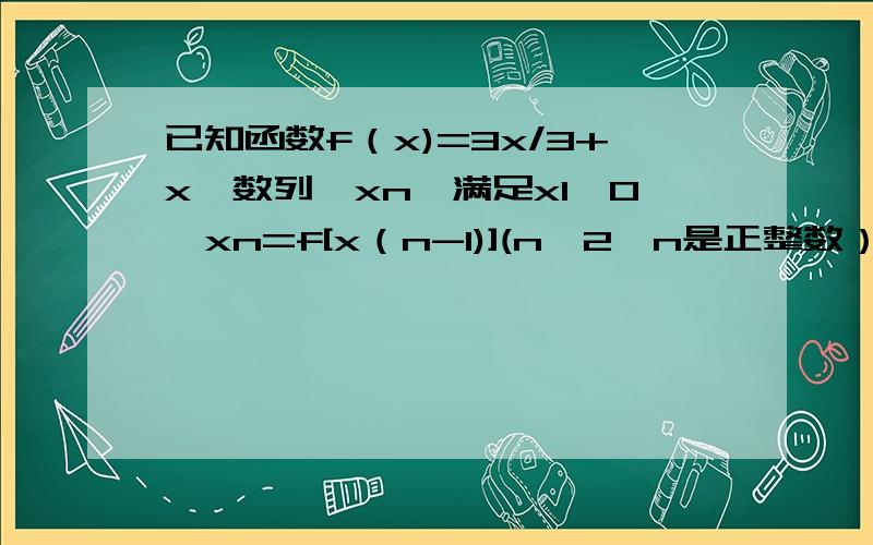 已知函数f（x)=3x/3+x,数列{xn}满足x1≠0,xn=f[x（n-1)](n≥2,n是正整数）求证{1/xn}是等差数列