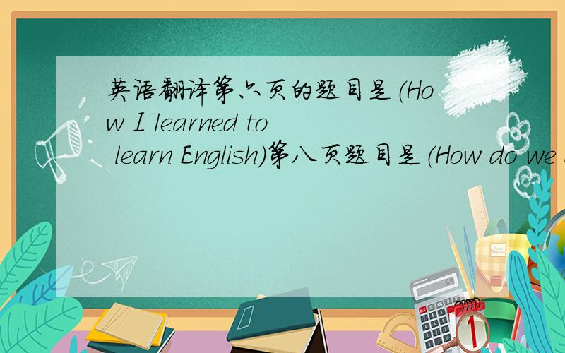 英语翻译第六页的题目是（How I learned to learn English）第八页题目是（How do we deal with our problenms）