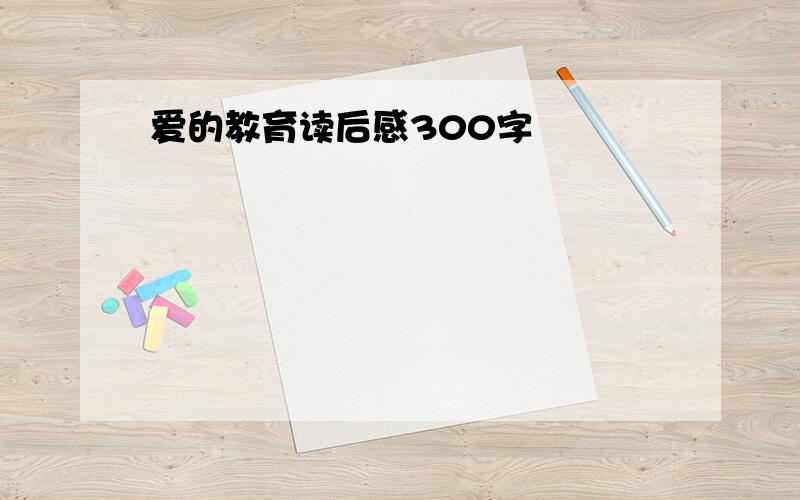 爱的教育读后感300字