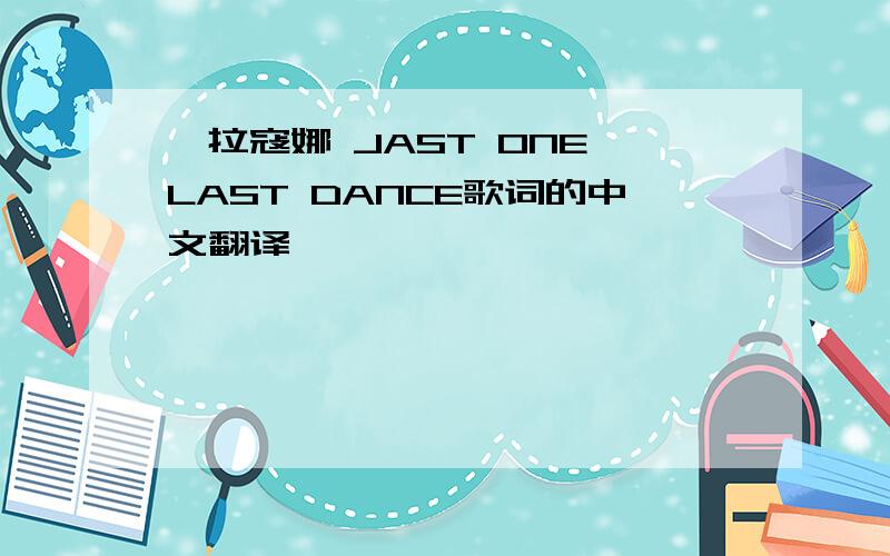 莎拉寇娜 JAST ONE LAST DANCE歌词的中文翻译