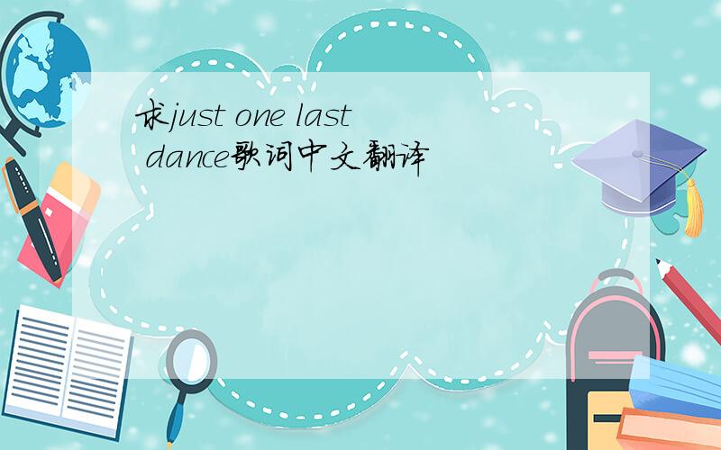 求just one last dance歌词中文翻译