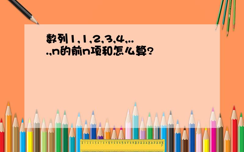 数列1,1,2,3,4,...,n的前n项和怎么算?