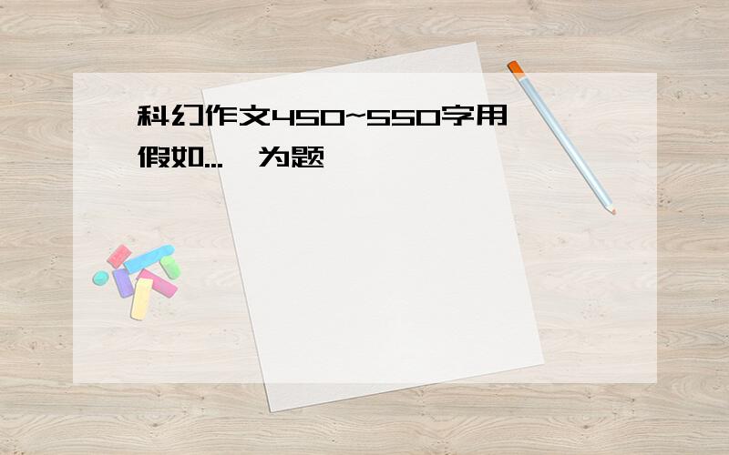 科幻作文450~550字用《假如...》为题