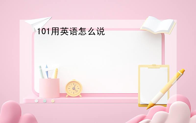 101用英语怎么说