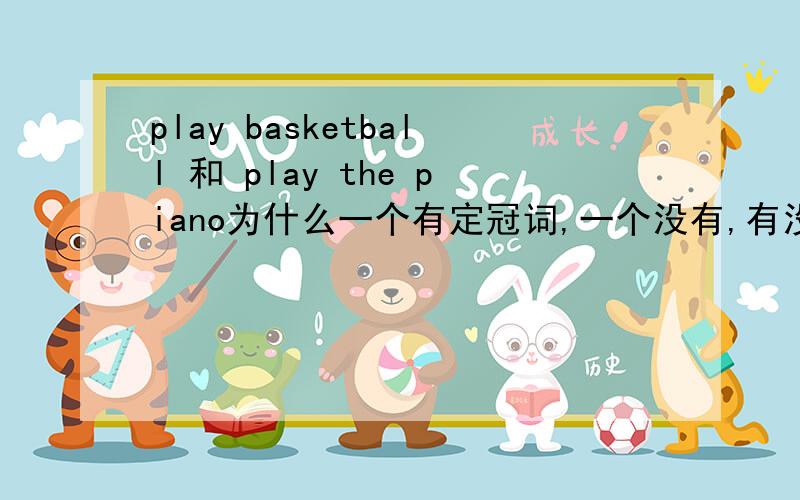 play basketball 和 play the piano为什么一个有定冠词,一个没有,有没有什么说法,还是固定用法啊,