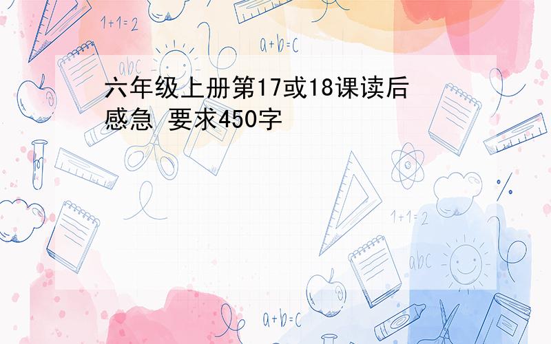 六年级上册第17或18课读后感急 要求450字