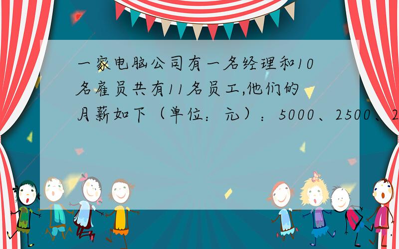 一家电脑公司有一名经理和10名雇员共有11名员工,他们的月薪如下（单位：元）：5000、2500、2000、2000、2200、2400、2000、1600、2000、2500、2200,这组数据中的中位数是2200元,众数是2000元,平均数是2