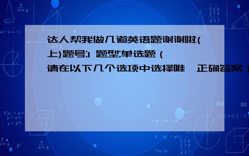 达人帮我做几道英语题谢谢啦(上)题号:1 题型:单选题（请在以下几个选项中选择唯一正确答案） 本题分数:5内容:Dark glasses are sometimes worn to ____ the eyes from strong sunlight.选项:a、projectb、protestc