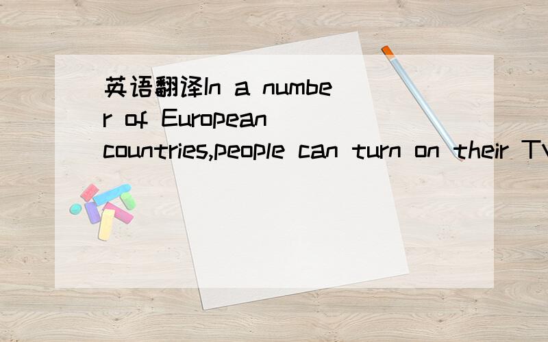 英语翻译In a number of European countries,people can turn on their TVs and shop for clothes,jewelry,food,toys and many other things.