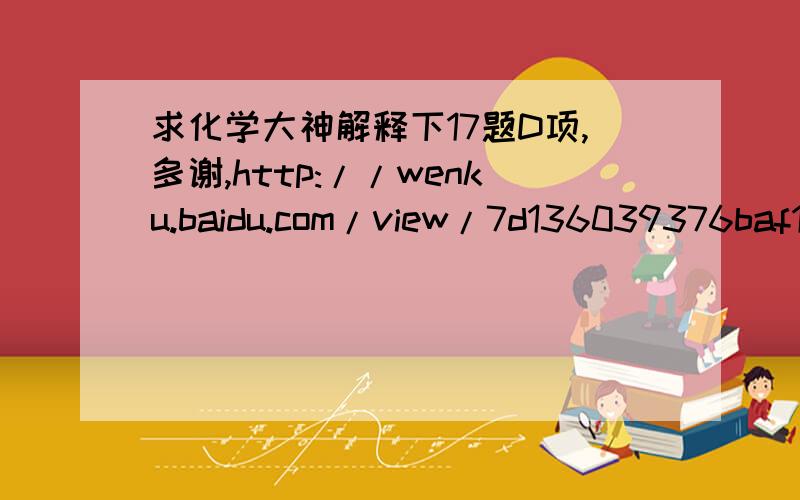 求化学大神解释下17题D项,多谢,http://wenku.baidu.com/view/7d136039376baf1ffc4fade4.html