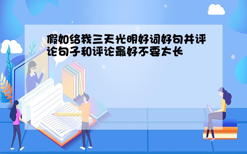 假如给我三天光明好词好句并评论句子和评论最好不要太长