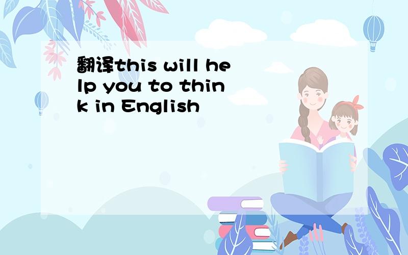 翻译this will help you to think in English