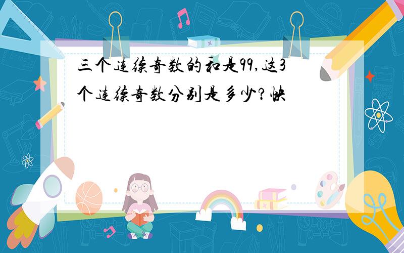 三个连续奇数的和是99,这3个连续奇数分别是多少?快