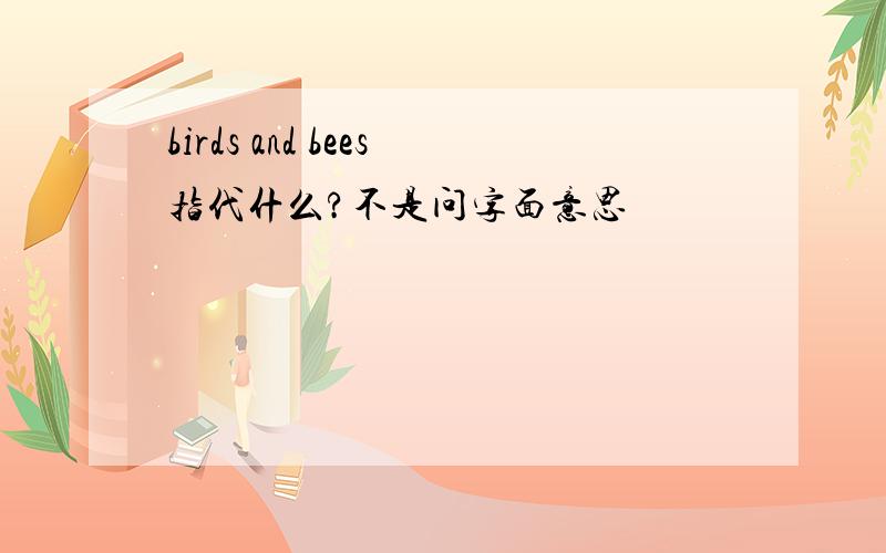 birds and bees指代什么?不是问字面意思