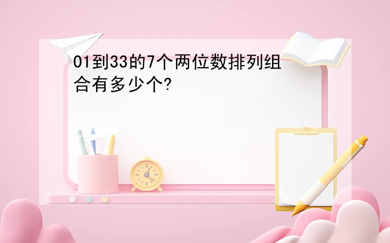 01到33的7个两位数排列组合有多少个?