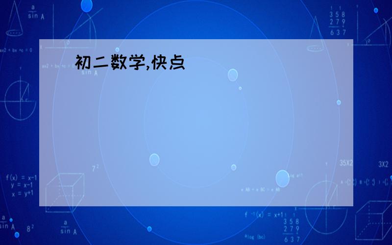 初二数学,快点