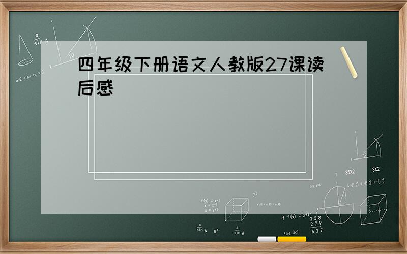 四年级下册语文人教版27课读后感